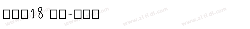 等风来18 常规字体转换